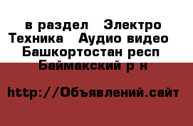  в раздел : Электро-Техника » Аудио-видео . Башкортостан респ.,Баймакский р-н